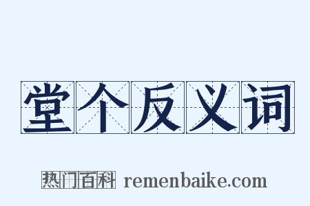 堂个反义词是什么意思的图片